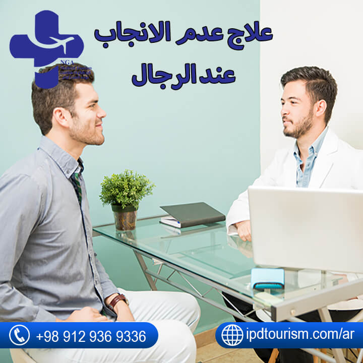 علاج عدم الانجاب عند الرجال