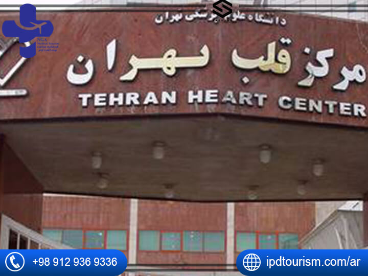 مركز القلب طهران في إيران