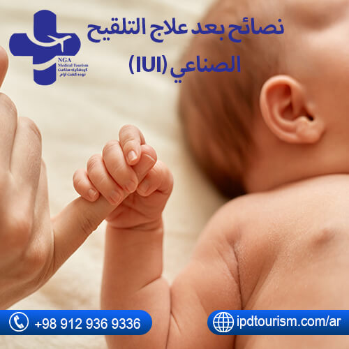 نصائح بعد علاج التلقيح الصناعي (IUI)