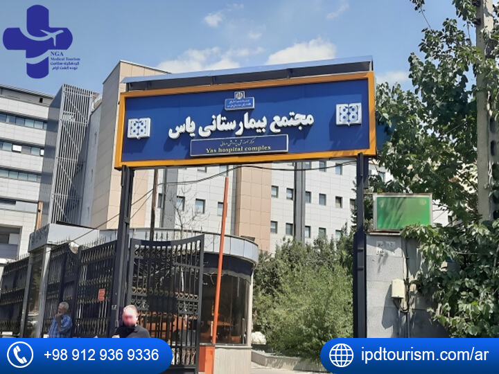 مستشفي یاس في إيران