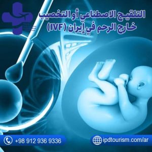 التخصيب خارج الرحم في إيران (IVF)