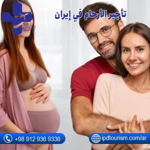 تأجير الأرحام في إيران