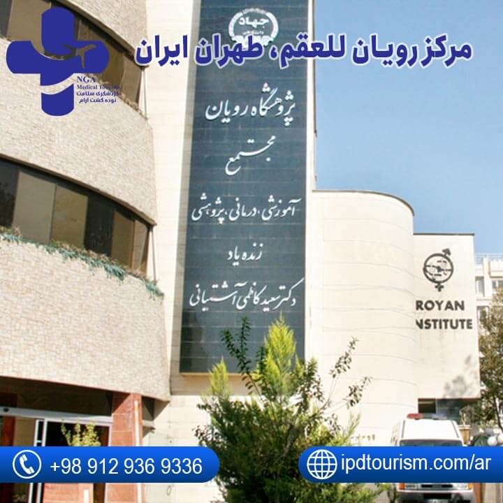 مرکز رویان للعقم في طهران،إیران