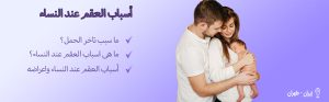 أسباب العقم عند النساء-index