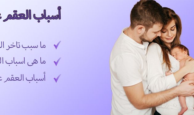 أسباب العقم عند النساء-index