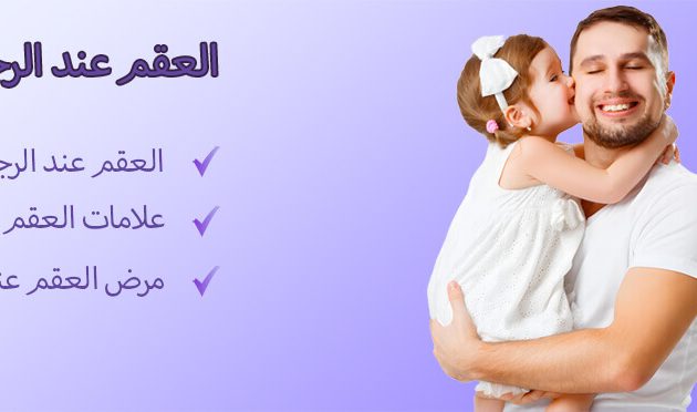 العقم عند الرجال وعلاجه-index