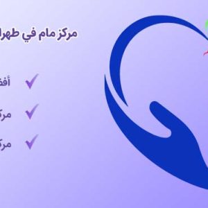 مركز مام في طهران-index