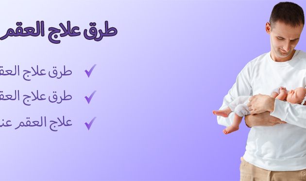 طرق علاج العقم عند الرجال