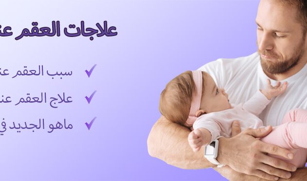 علاجات العقم عند الرجال-index