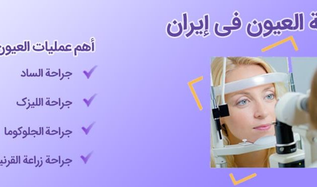 جراحة العیون