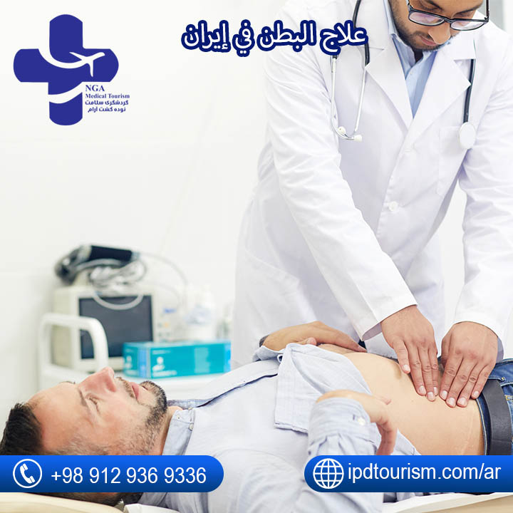 علاج البطن في إيران