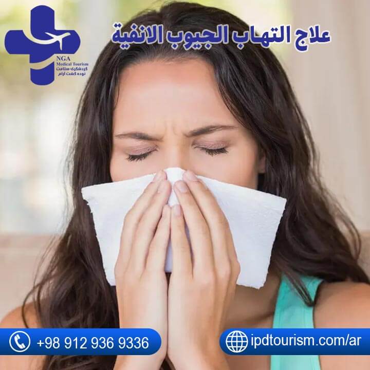 علاج الجيوب الانفية-4
