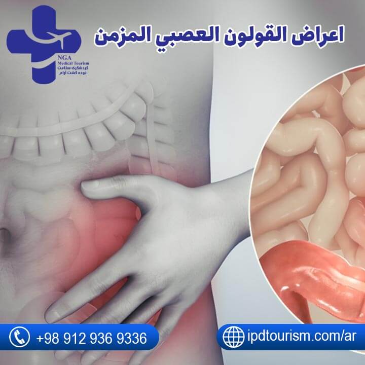 اعراض القولون العصبي المزمن-2