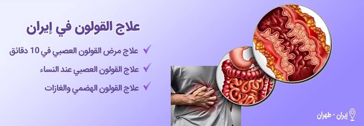علاج القولون-شاخص