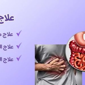 علاج القولون-شاخص