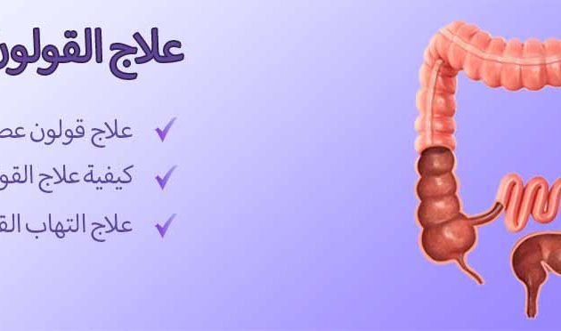 علاج القولون
