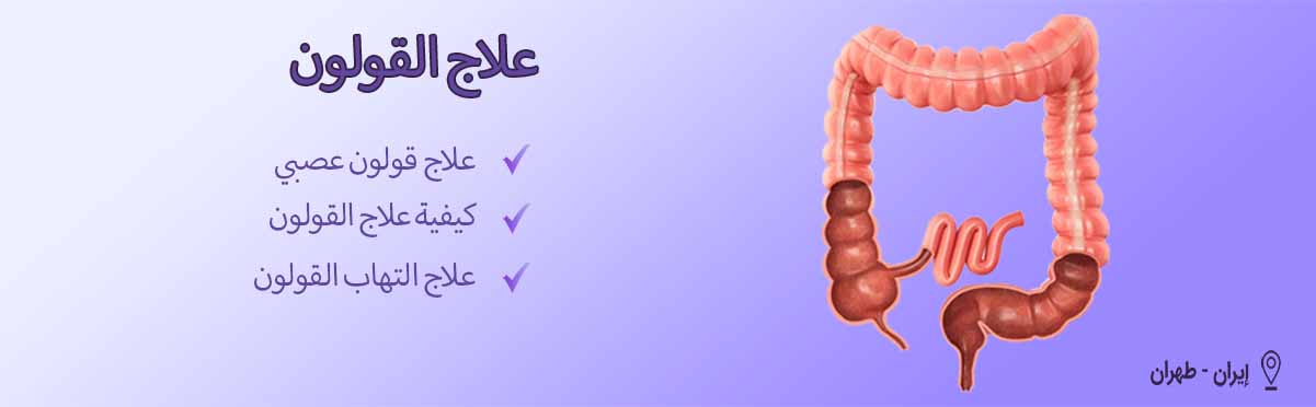 علاج القولون