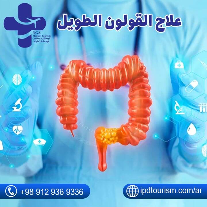 علاج القولون-16