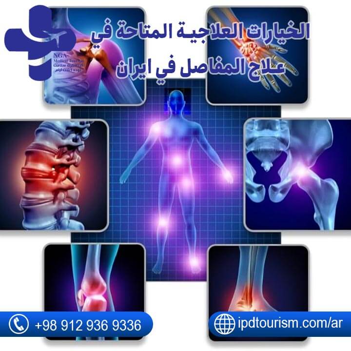 علاج المفاصل-شاخص