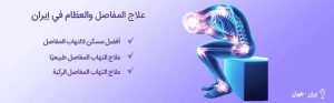 علاج المفاصل-شاخص