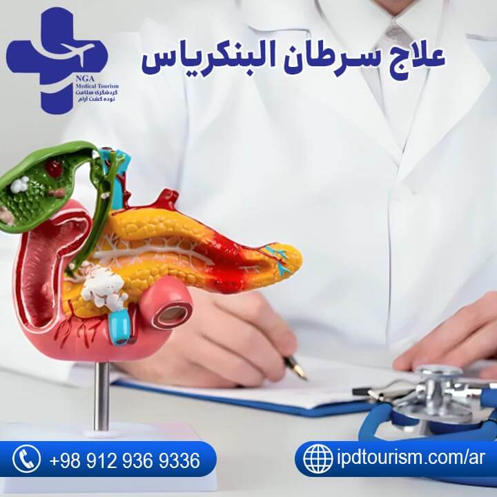 سرطان البنكرياس-4