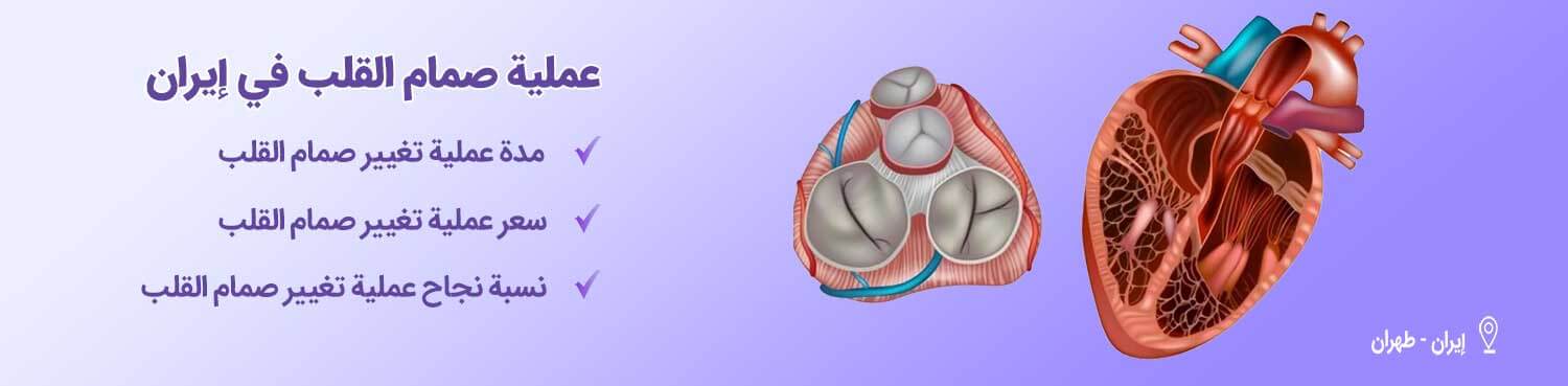 عملية صمام القلب-شاخص