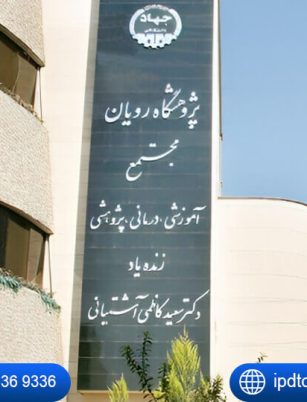 مرکز-رویان (1)