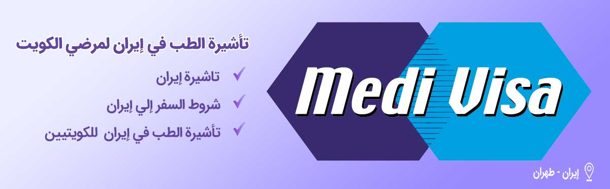 تأشيرة الطب في إيران للكويتيين-شاخص