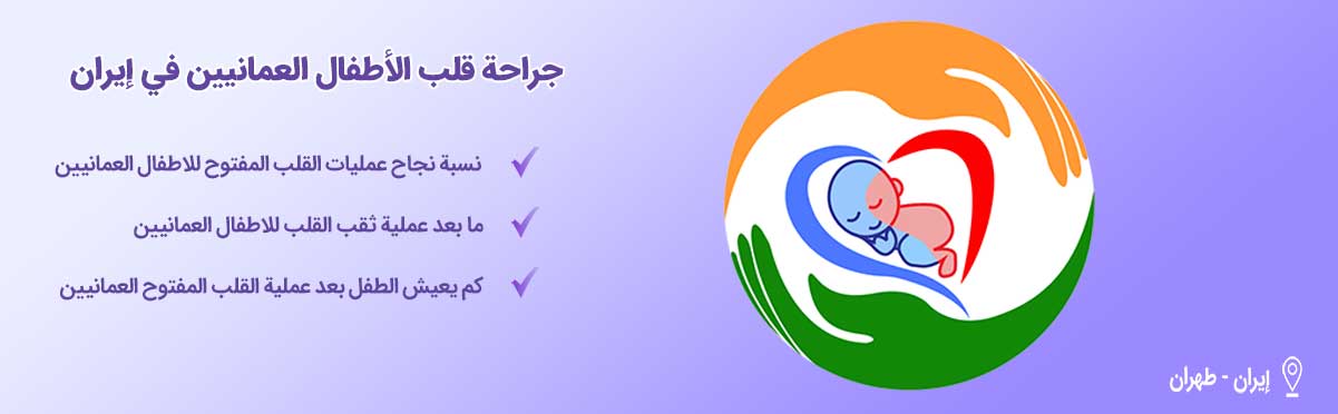 جراحة القلب للأطفال العمانيين-شاخص