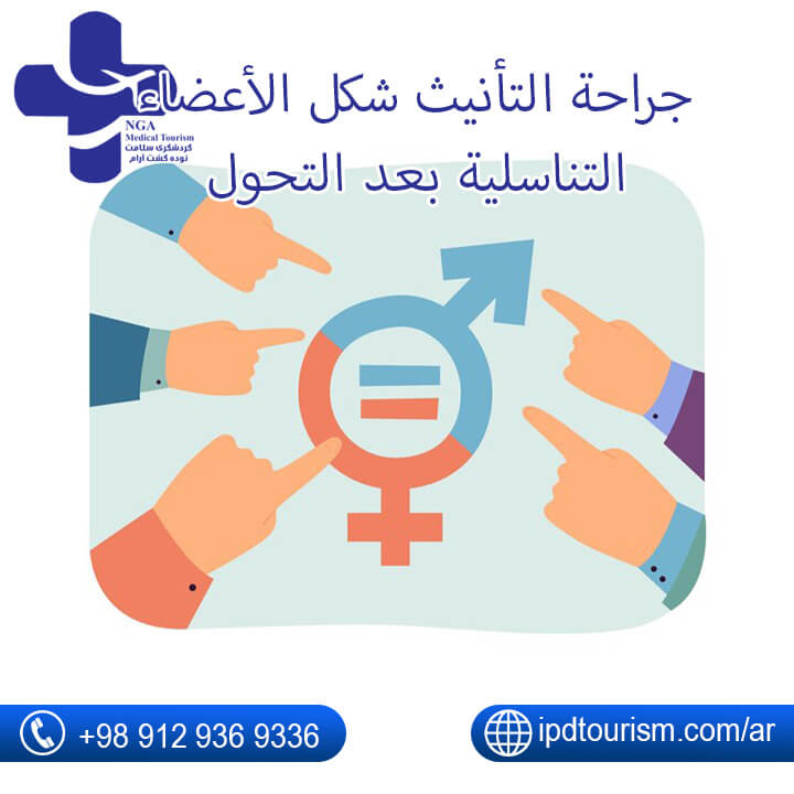 جراحة التأنيث شكل الأعضاء التناسلية بعد التحول