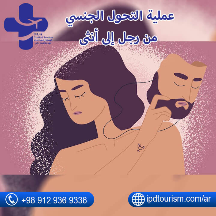 عملية التحول الجنسي من رجل إلى أنثى