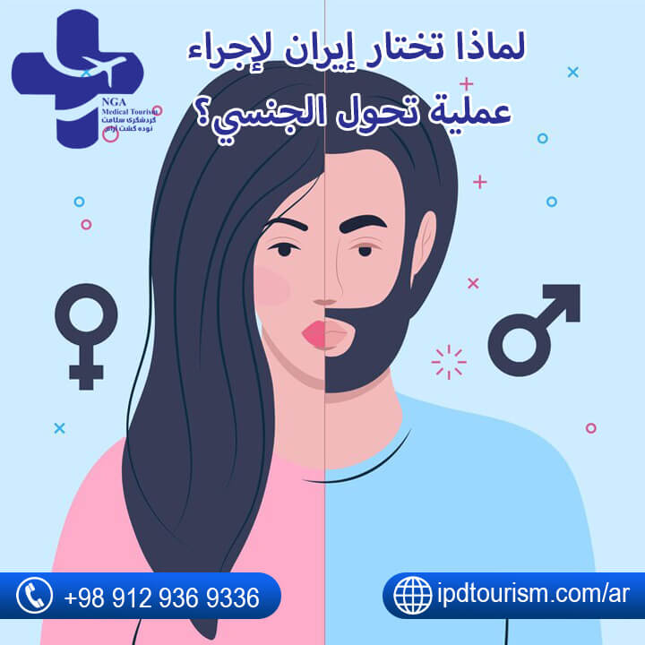 لماذا تختار إيران لإجراء عملیة تحول الجنسي؟