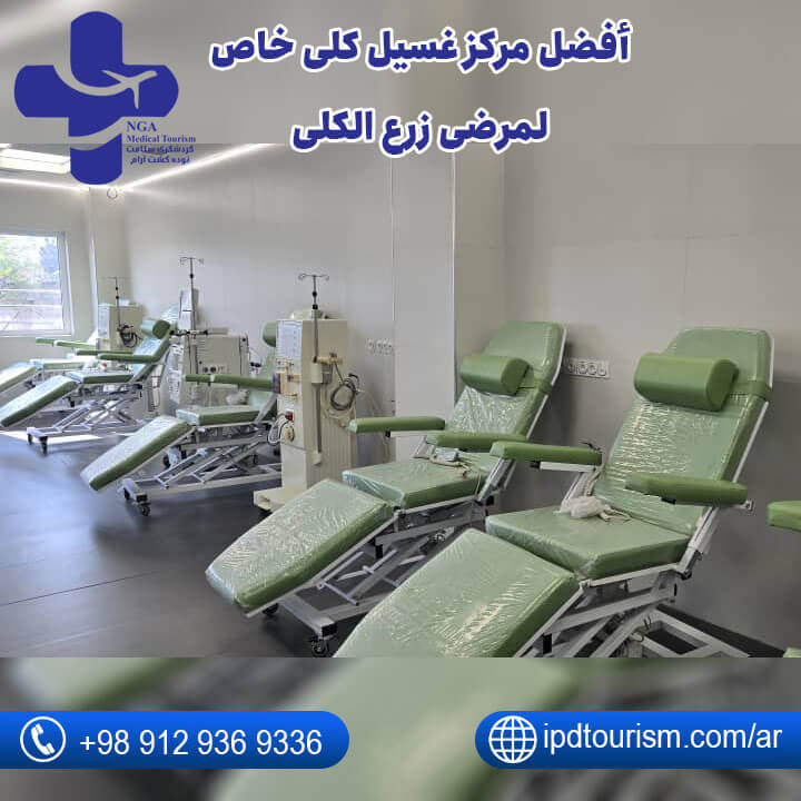 مركز غسيل الكلى في طهران-4