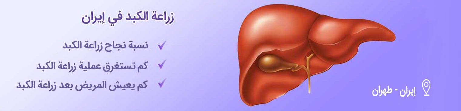 زراعة الکبد-شاخص