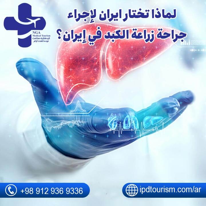 زراعة الکبد-12