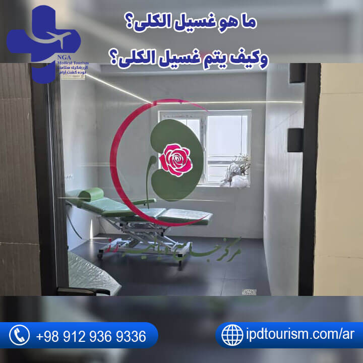 مركز غسيل الكلى في طهران-2