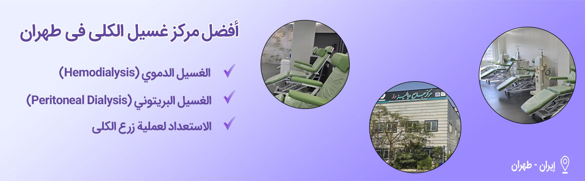 مركز غسيل الكلى في طهران-7