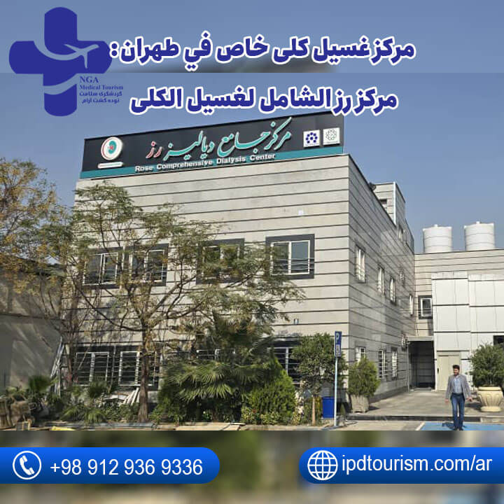 مركز غسيل الكلى في طهران-1