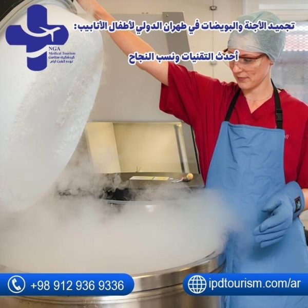 طهران الدولي لأطفال الأنابيب-2