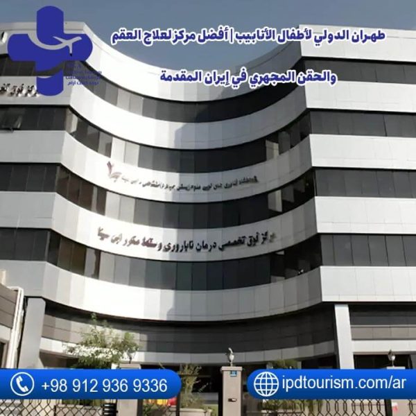 طهران الدولي لأطفال الأنابيب-1