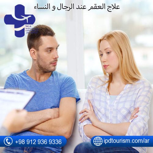 علاج العقم عند الرجال و النساء