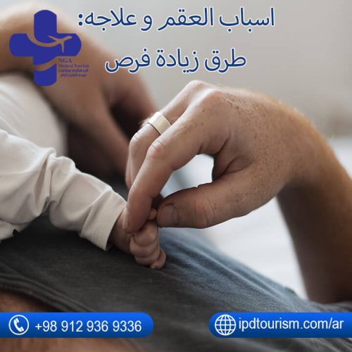 العقم و علاجه في إيران-2