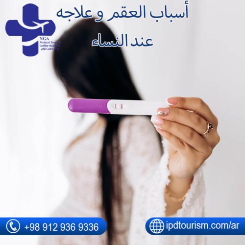 العقم و علاجه في إيران-4