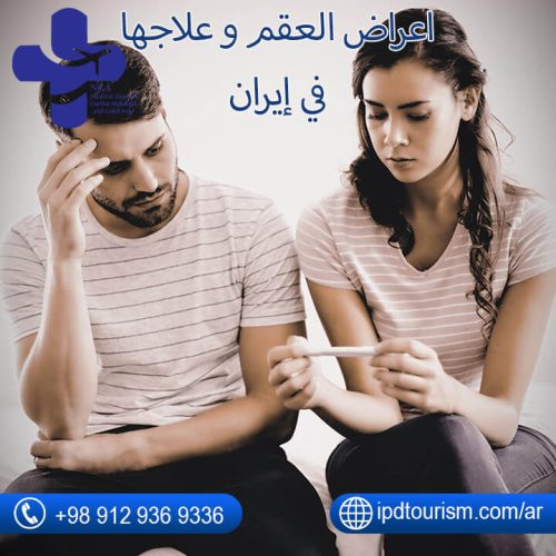 العقم و علاجه في إيران-5