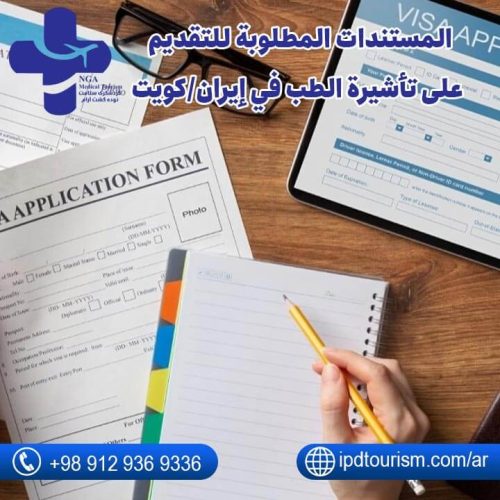 تأشيرة الطب في إيران للكويتيين-4