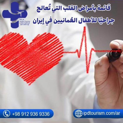 قائمة-بأمراض-القلب-التي-تُعالج-جراحيًا-للأطفال-العُمانيين-في-إيران
