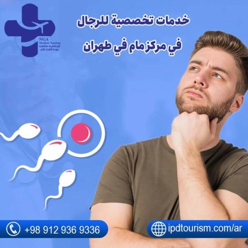 خدمات-تخصصية-للرجال-في-مركز-مام-في-طهران