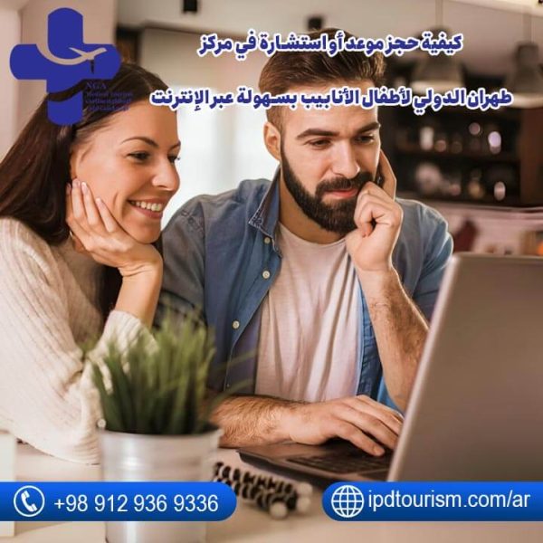 طهران الدولي لأطفال الأنابيب-6