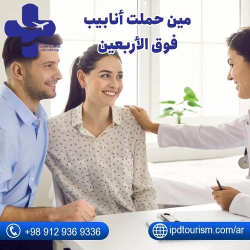 نسبة نجاح أطفال الأنابيب في سن الأربعين-4