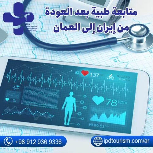 متابعة-طبية-بعد-العودة-من-إيران-إلى-العمان